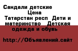 Сандали детские Mini Melissa › Цена ­ 550 - Татарстан респ. Дети и материнство » Детская одежда и обувь   